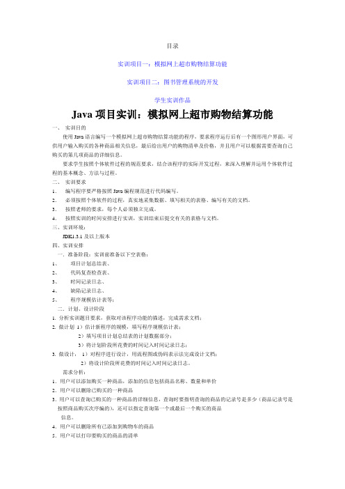 Java项目实训：模拟网上超市购物结算功能