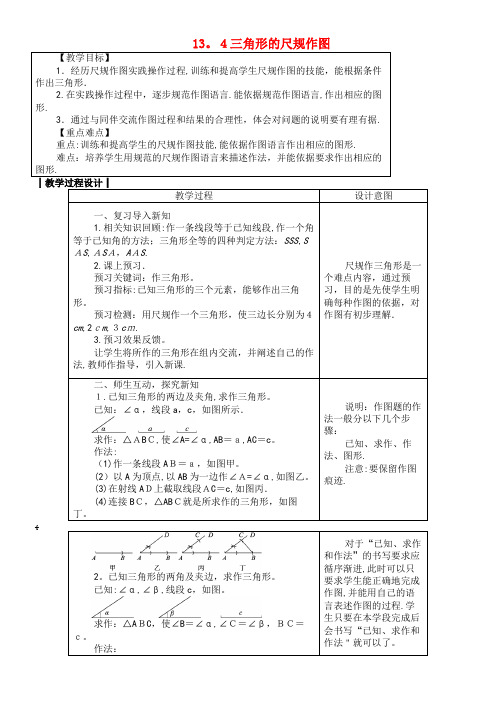 八年级数学上册13.4三角形的尺规作图教案冀教版(2021-2022学年)