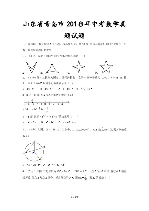 (精)山东省青岛市2018年中考数学真题试题(收藏)