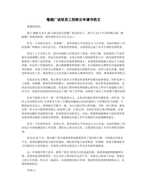 卷烟厂试用员工的转正申请书范文