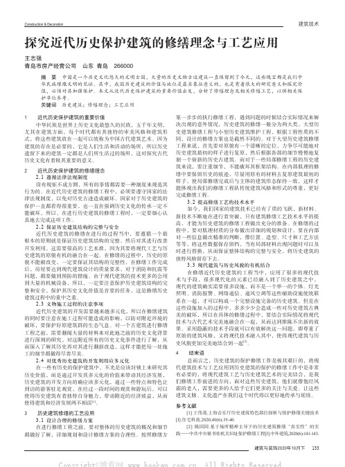 探究近代历史保护建筑的修缮理念与工艺应用