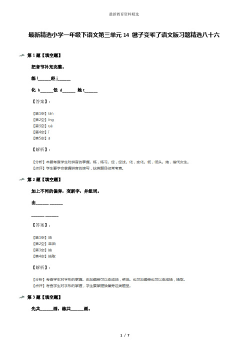 最新精选小学一年级下语文第三单元14 毽子变乖了语文版习题精选八十六