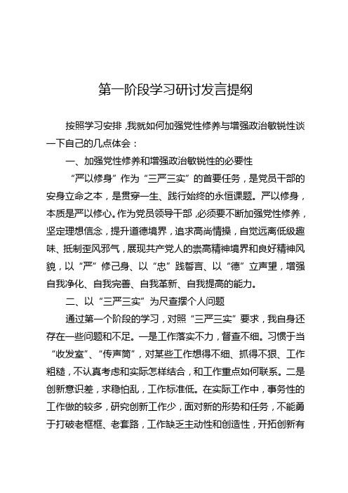 三严三实第一阶段学习研讨发言提纲如何加强党性修养与增强政治敏锐性