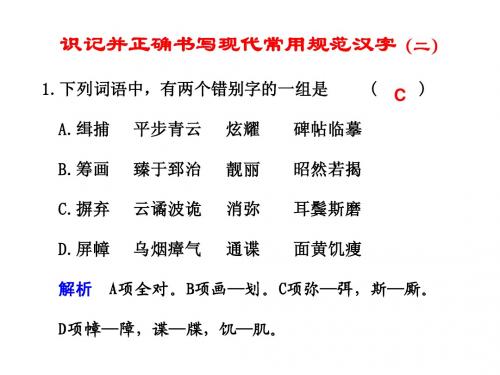 识记并正确书写现代常用规范字(二)