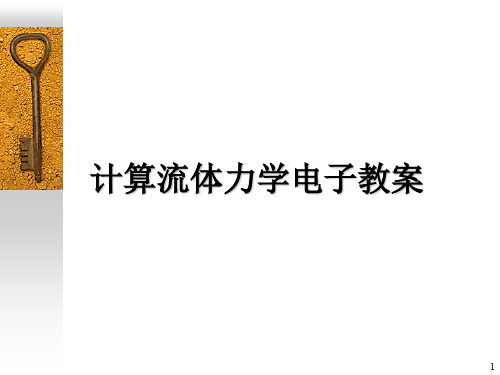 计算流体力学电子教案ppt课件