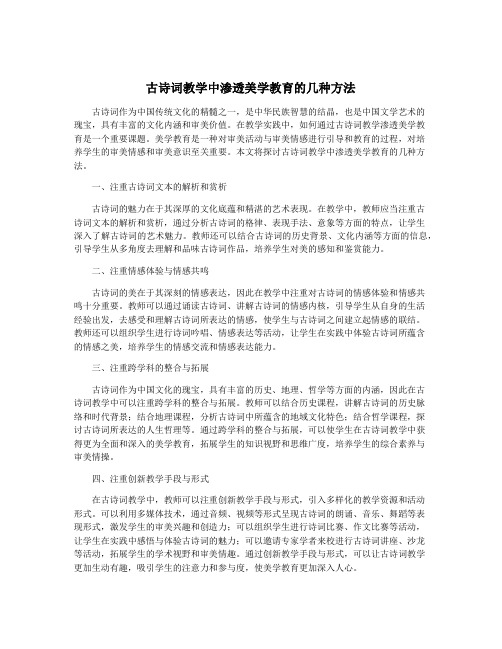 古诗词教学中渗透美学教育的几种方法