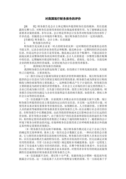 对我国现行财务报告的评价