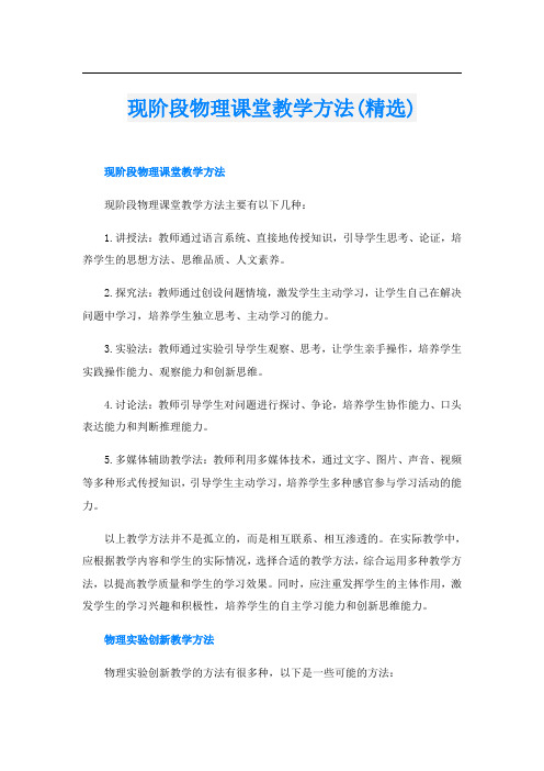 现阶段物理课堂教学方法(精选)