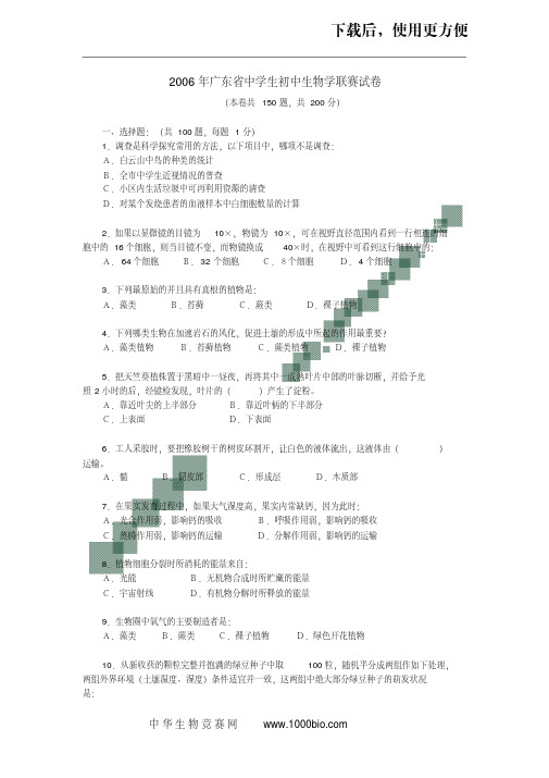 。2006年广东省中学生初中生物学联赛试卷