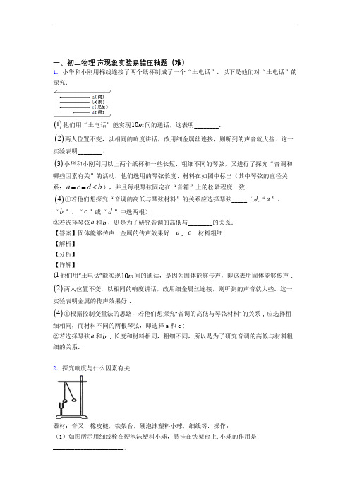 深圳深圳市田东中学物理声现象实验易错题(Word版 含答案)