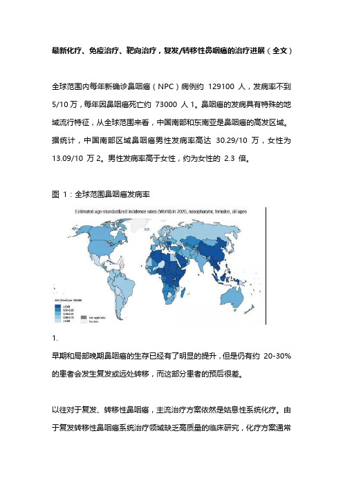 最新化疗、免疫治疗、靶向治疗,复发转移性鼻咽癌的治疗进展(全文)