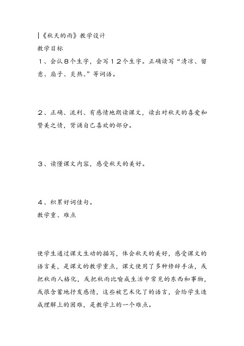 部编小学三年级《第二单元6 秋天的雨》袁淑云教案PPT课件 一等奖新名师优质公开课获奖教学设计