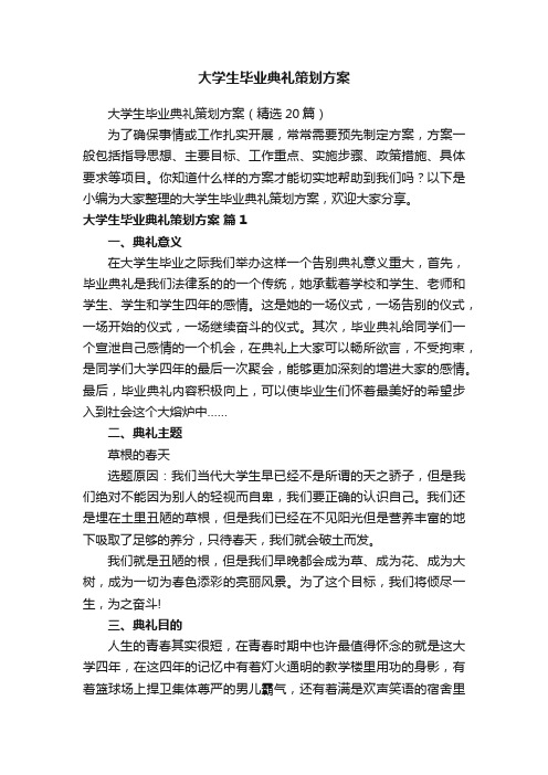 大学生毕业典礼策划方案（精选20篇）