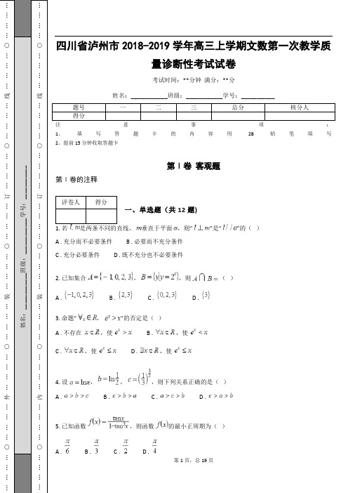 四川省泸州市2018-2019学年高三上学期文数第一次教学质量诊断性考试试卷