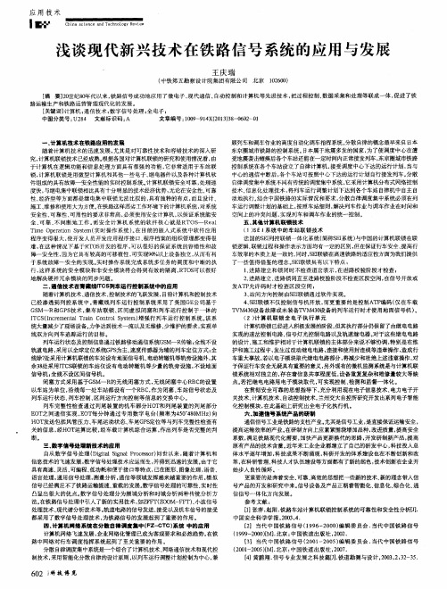 浅谈现代新兴技术在铁路信号系统的应用与发展