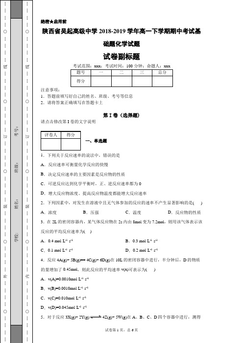 陕西省吴起高级中学2018-2019学年高一下学期期中考试基础题化学试题-80f59fa34f874cb4a7b84d4d11b7890c