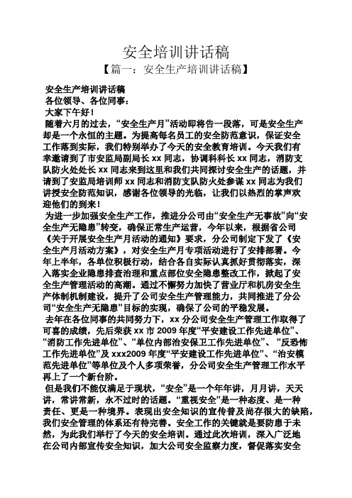 领导讲话稿之安全培训讲话稿