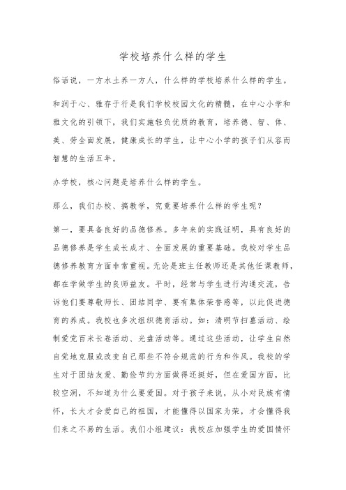 学校培养什么样的学生