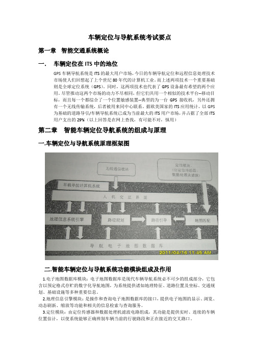 车辆定位与导航系统考试要点