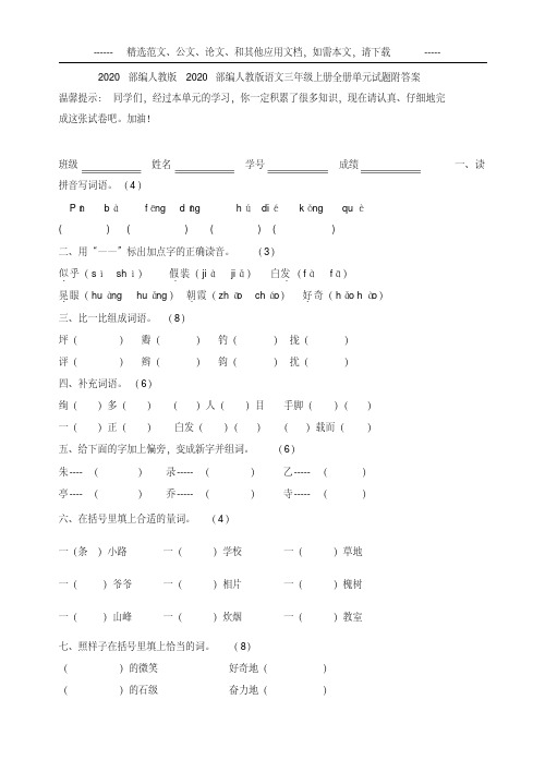 2020年部编人教版小学语文三年级上册全册单元试题附答案