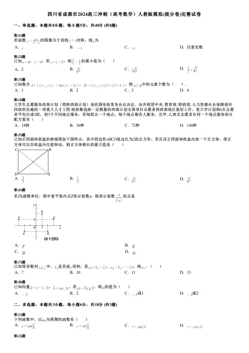 四川省成都市2024高三冲刺(高考数学)人教版模拟(提分卷)完整试卷