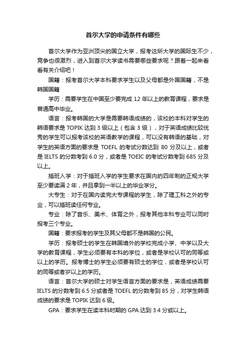 首尔大学的申请条件有哪些