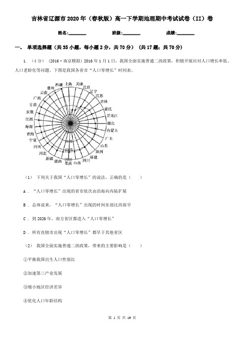 吉林省辽源市2020年(春秋版)高一下学期地理期中考试试卷(II)卷