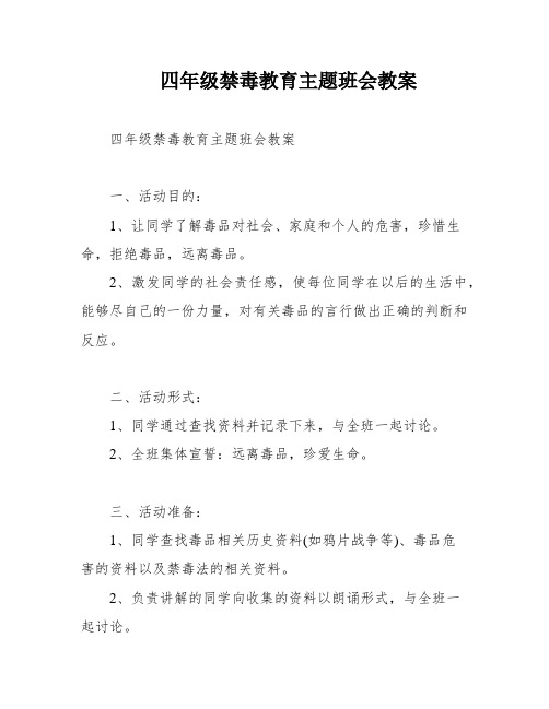 四年级禁毒教育主题班会教案