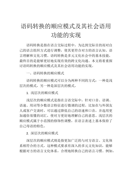 语码转换的顺应模式及其社会语用功能的实现