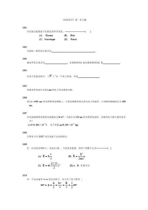 (完整word版)结构化学第一章习题