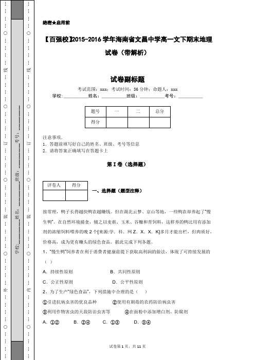 【百强校】2015-2016学年海南省文昌中学高一文下期末地理试卷(带解析)