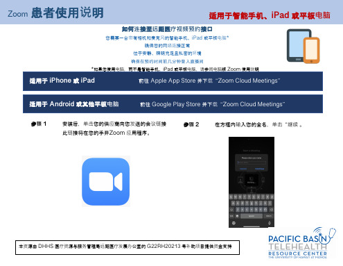 Zoom 患者使用说明（智能手机、iPad 或平板电脑）说明书