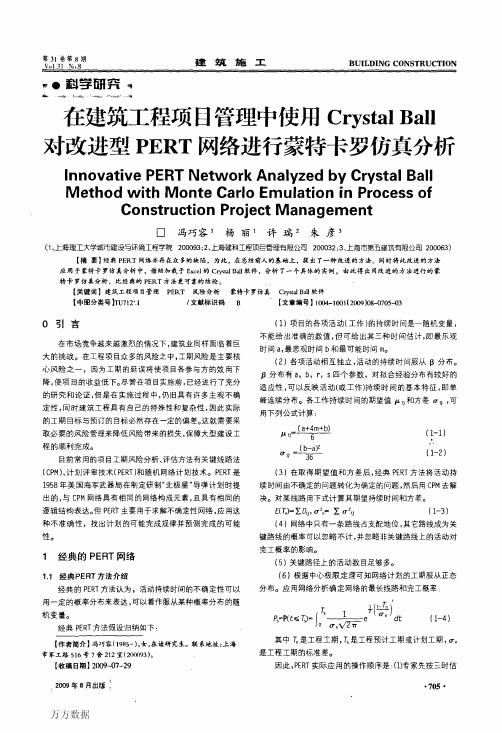 在建筑工程项目管理中使用Crystal+Ball对改进型PERT网络进行蒙特卡罗仿真分析