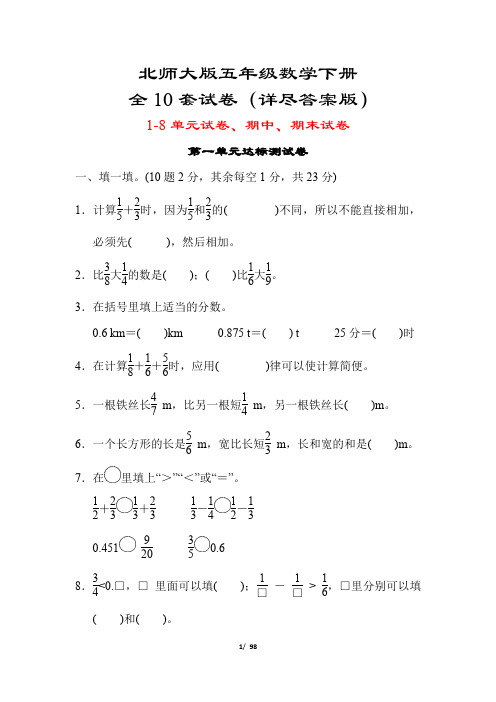 北师大版五年级数学下册全10套试卷(附答案)