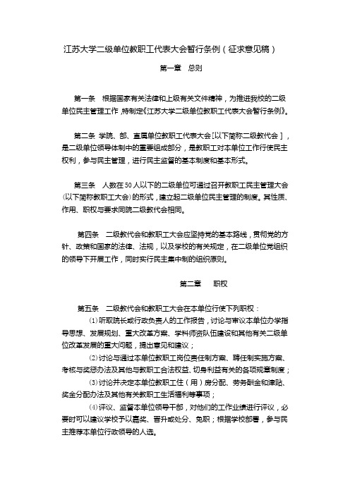 江苏大学二级单位教职工代表大会暂行条例(征求意见稿)