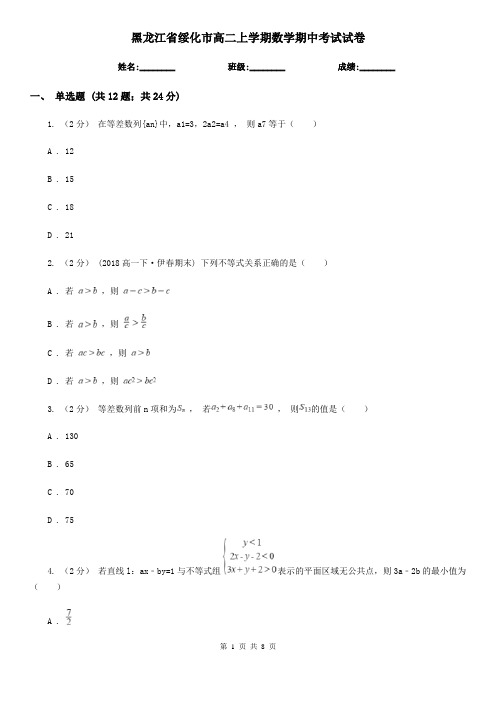 黑龙江省绥化市高二上学期数学期中考试试卷