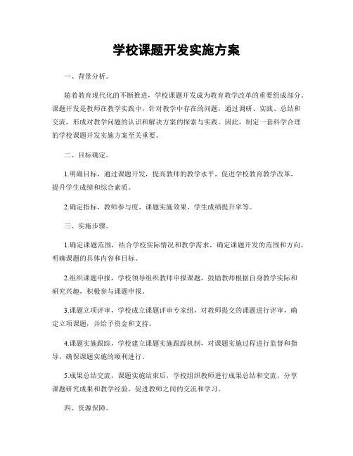 学校课题开发实施方案