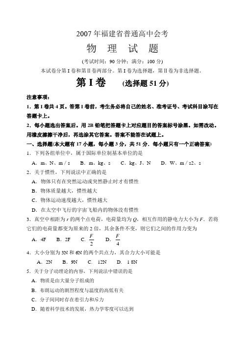 2007年福建省高中会考物理试题及答案