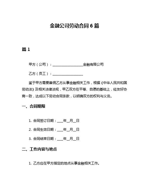 金融公司劳动合同6篇