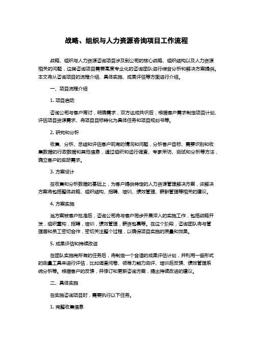 战略、组织与人力资源咨询项目工作流程