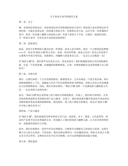 关于创业计划书的搞笑文案