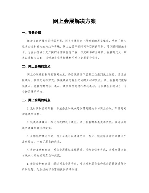 网上会展解决方案