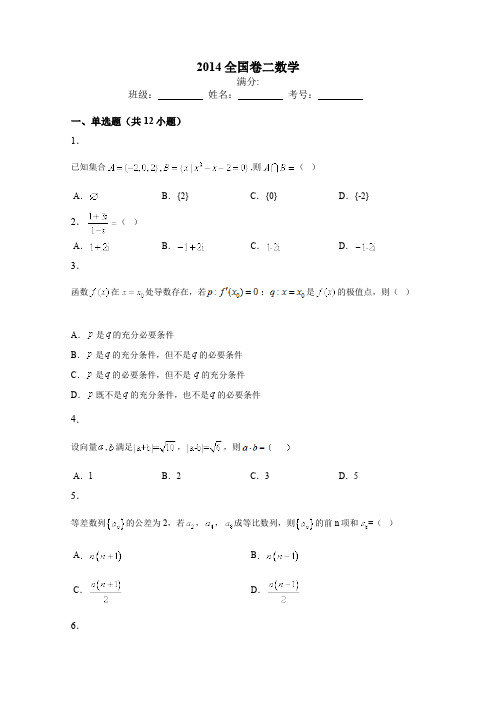 2014全国卷二高考数学真题试卷