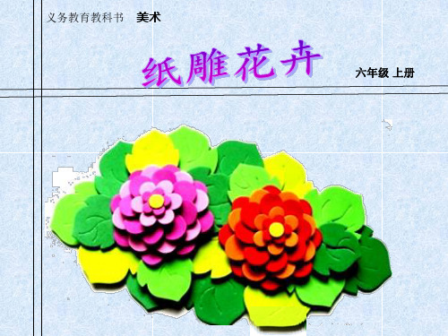 7.纸雕花卉