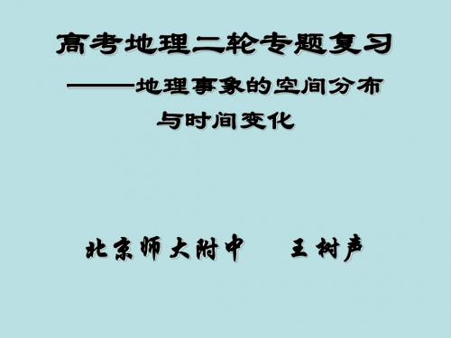 高考地理二轮专题复习——地理事象的空间分布与时间变化ppt 通用