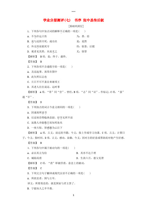 2017-2018学年高中语文学业分层测评7书序张中丞传后叙苏教版选修《唐宋八大家散文选读》