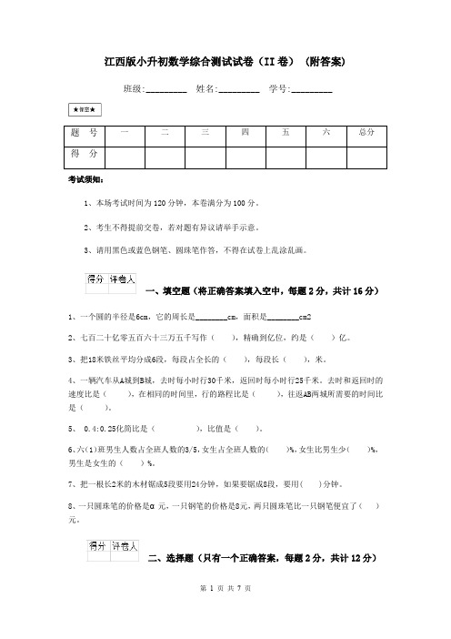 江西版小升初数学综合测试试卷(II卷) (附答案)