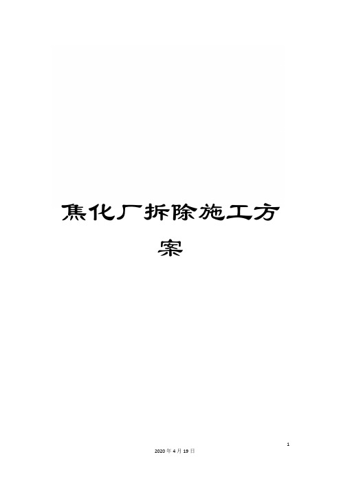 焦化厂拆除施工方案模板