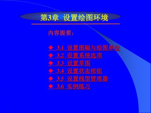 AutoCAD2007中文版应用教程 周健 第3章 设置绘图环境