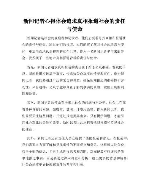 新闻记者心得体会追求真相报道社会的责任与使命